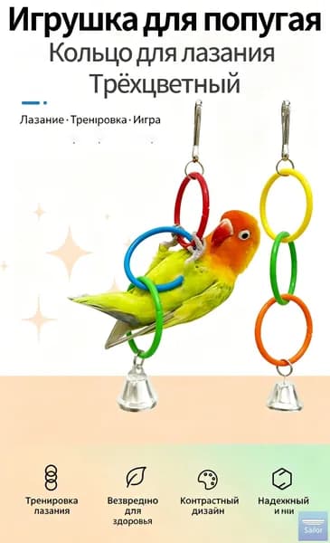 Игрушка для попугая трёхцветное кольцо для лазания, аксессуар для клетки
