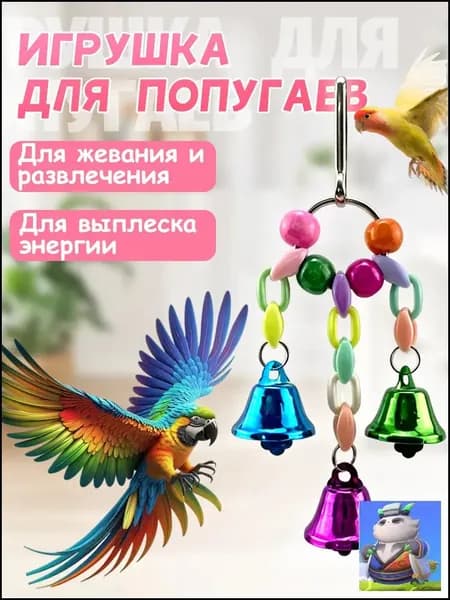 Игрушка для попугаев в клетку, для точения клюва и лапок