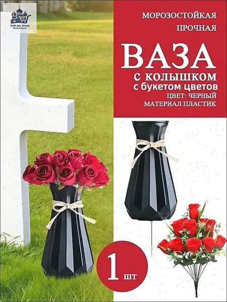 Ваза с колышком, длина колышка 20 см, высота вазы 24 см. Изготовлена из морозостойкого пластика. Подходит для сада и кладбища. Продаётся поштучно.