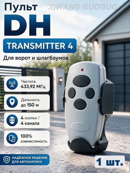 Пульт для ворот TRANSMITTER-4 Пульт для шлагбаума, 1 шт