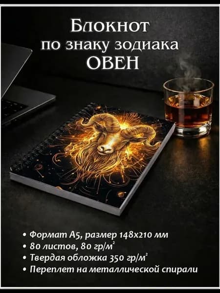 Блокнот Знак Зодиака Овен