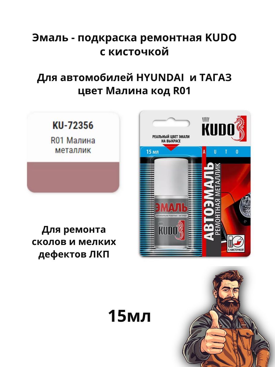 Эмаль ремонтная металлик с кисточкой 15 мл KUDO, Hyundai R01 Малина (ТАГАЗ) KU-72356