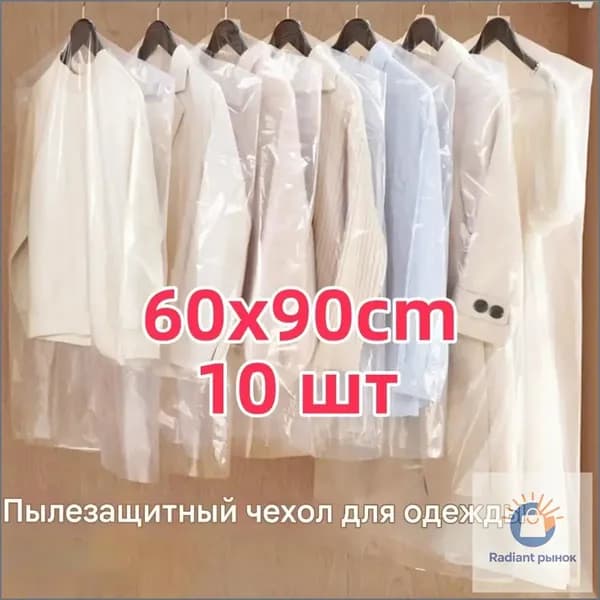 Чехол для одежды, 90 см х 60, 10 шт
