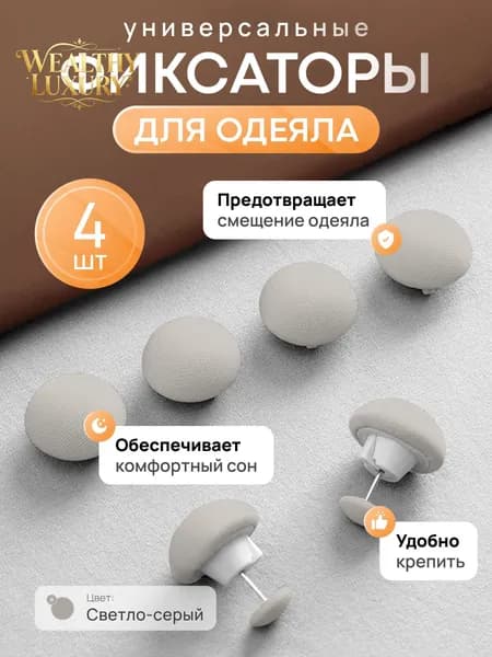 Фиксаторы для одеяла и простыни/ Клипсы зажимы для пододеяльника и простыни/ Держатели для постельного белья, покрывала и штор, 4 шт