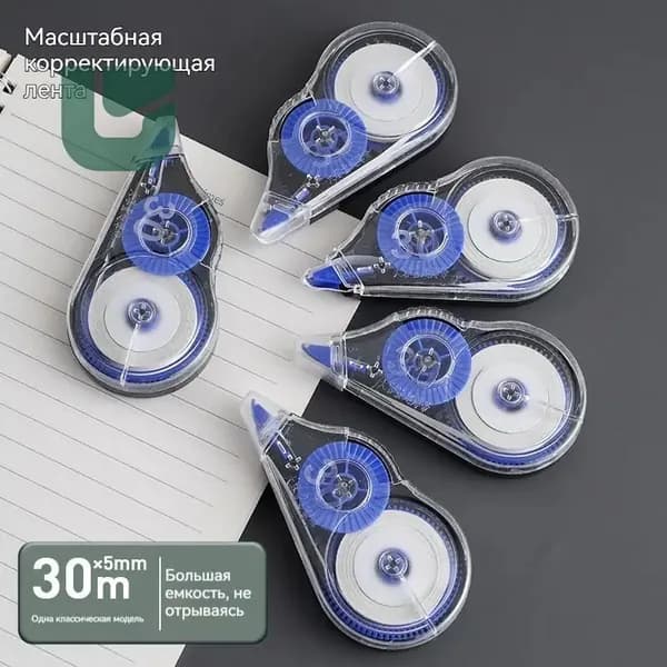 Корректирующая лента длина 30 м, большая ёмкость для школы и офиса