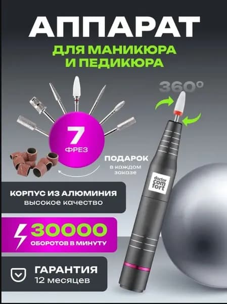 Аппарат для маникюра и педикюра профессиональный