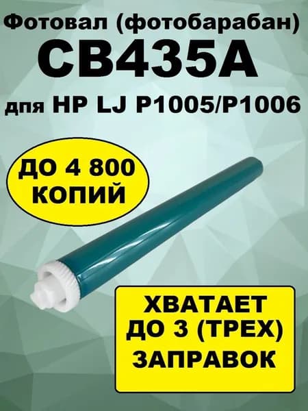 Фотовал (фотобарабан) CB435A дпя HP LJ P1005/P1006 (3000K)