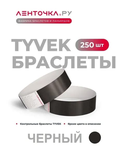 Бумажные контрольные браслеты TYVEK матовые на руку для пропуска на мероприятия, 250 шт, черный
