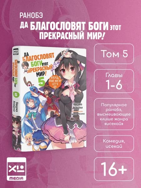 Да благословят боги этот прекрасный мир! Том 5. Ранобэ. Куронэ Мисима, Нацумэ Акацуки | Акацуки Нацуме