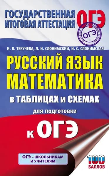 ОГЭ. Русский язык. Математика. В таблицах и схемах для подготовки к ОГЭ | Слонимский Лев Иосифович, Текучева Ирина Викторовна | Электронная книга