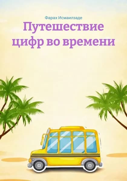 Путешествие цифр во времени | Исмаилзаде Фараx | Электронная книга