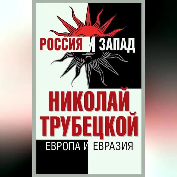 Европа и Евразия | Трубецкой Николай Сергеевич | Электронная аудиокнига