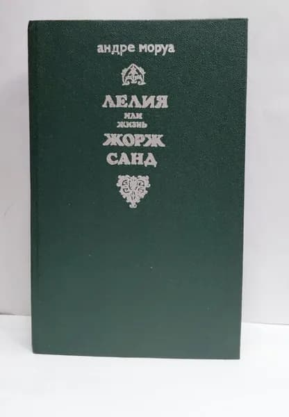 Лелия, или Жизнь Жорж Санд | Моруа Андре