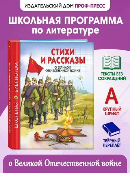 Школьная библиотека "Стихи и рассказы о Великой Отечественной Войне", 6+, 112 стр | Ахматова Анна Андреевна, Митяев Анатолий