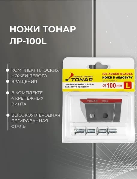 Ножи ТОНАР ЛР-100L #NLT-100L.SL