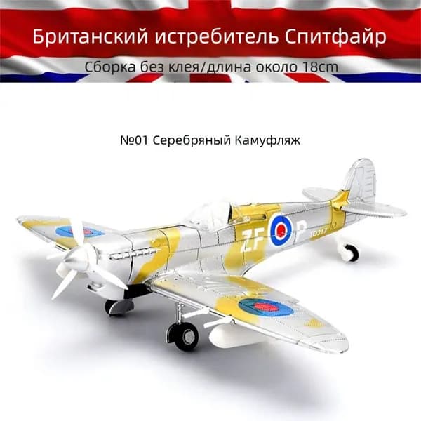 Конструктор-модель: истребители Второй мировой войны в масштабе 1/48 военная игрушка-декор.Британский Spitfire NO1 Серебряный Камуфляж_07