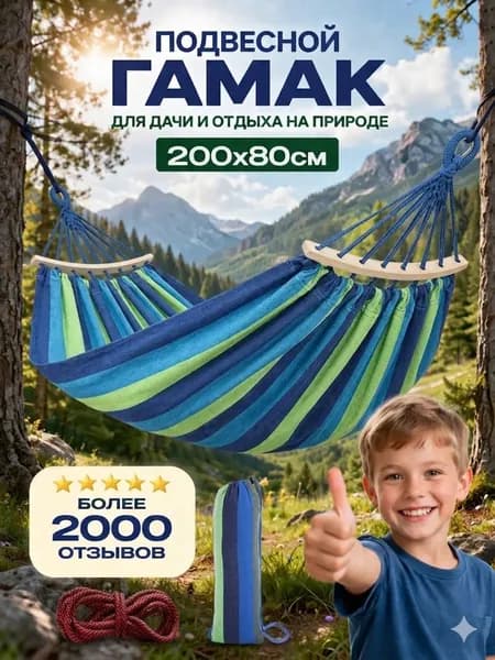 Гамак Полиэстер, Хлопок, 80х200 см