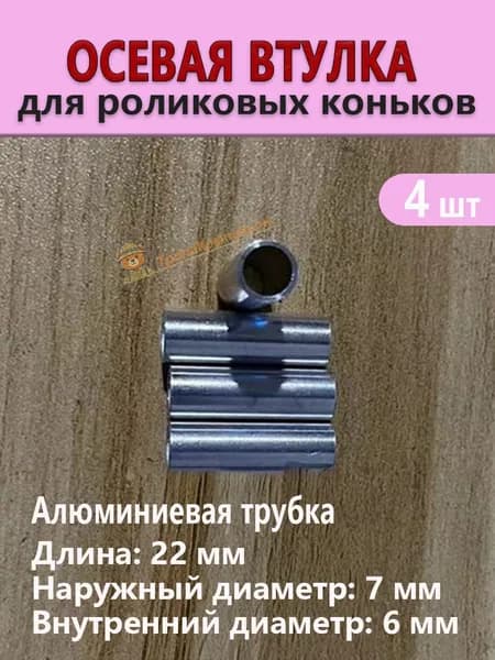 Осевые втулки для роликовых коньков, алюминиевые трубки 22x7x6 мм, дистанционные проставки между колёсами, комплект 4 штуки