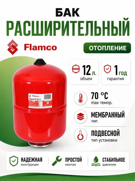 Расширительный бак (гидроаккумулятор) для отопления 12/1,5 Flamco Flexcon R - 6 bar