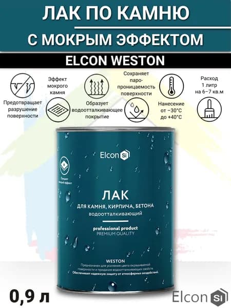 Лак для камня мокрый эффект Elcon Weston водоотталкивающее паропроницаемое покрытие 0,9 л (арт 00-00002947)