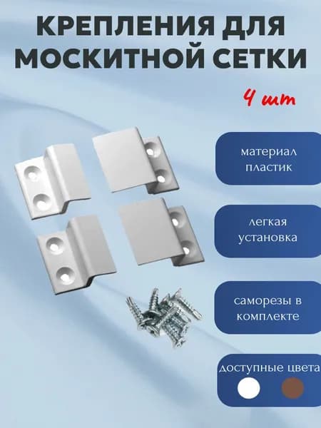 Крепление для москитной сетки от комаров на окно