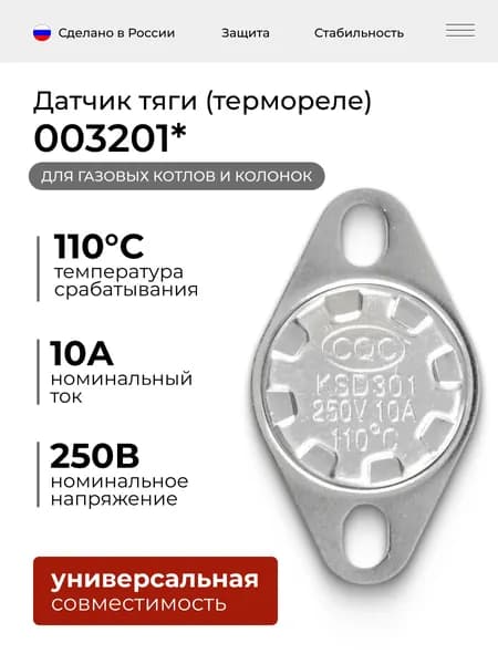 Датчик тяги (термореле) 110С KSD301 (003201, 113257) для газовых котлов и колонок