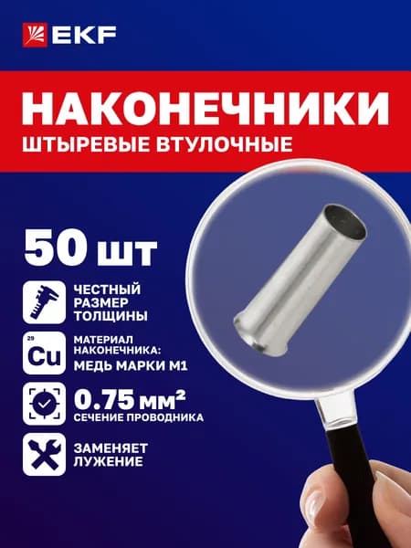 НШв 0.75-8 EKF (50 шт.) Наконечники штыревые втулочные обжимные гильзы для проводов