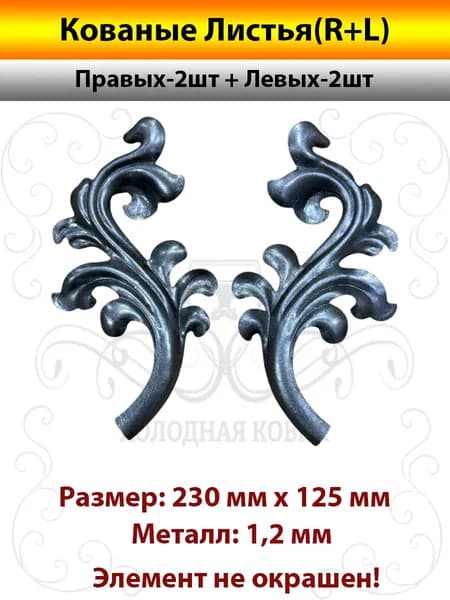 Листья кованые 230х125