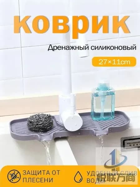 коврик под посуду впитывающий, Коврик для умывальника под краном, накладка на раковину под кран , гигиеничный силикон, легко чистится