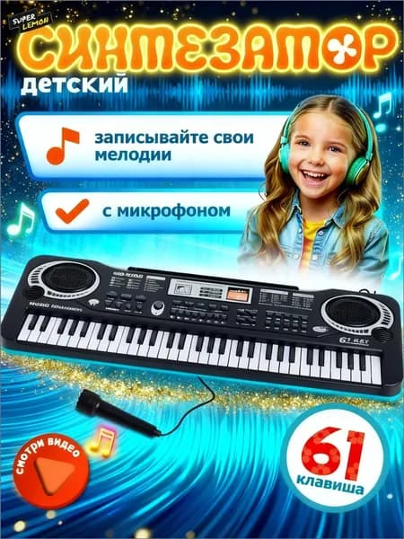 Эксклюзивное многофункциональное детское цифровое пианино с подсвечиваемым дисплеем, оснащенное 61 клавишей, 16 тонами, 10 ритмами и 6 демопеснями, является качественным инструментом.