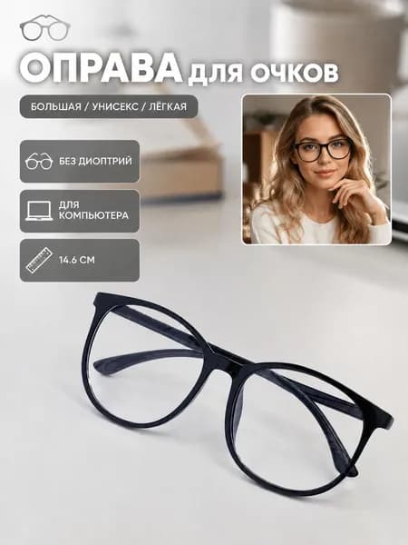 Очки без диоптрий