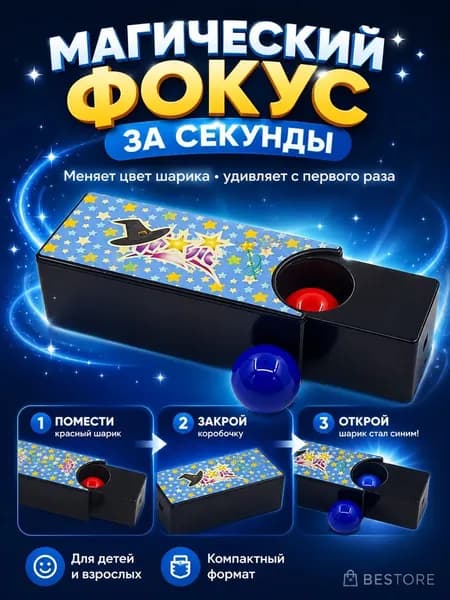 Постоянно меняющаяся волшебная шкатулка с двумя шариками