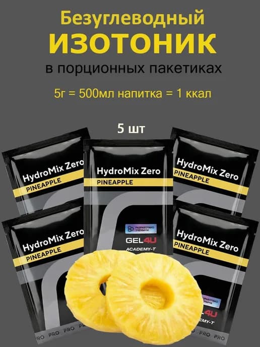Изотоник электролит HydroMix Zero 5гр, 5 шт