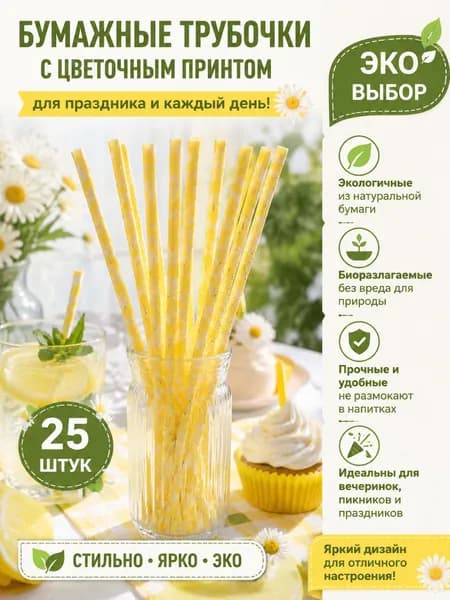 Трубочки для коктейлей
