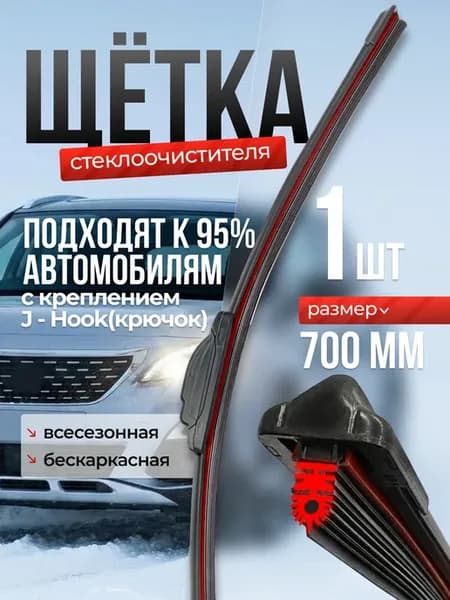 Бескаркасная щетка дворника стеклоочистителя 700