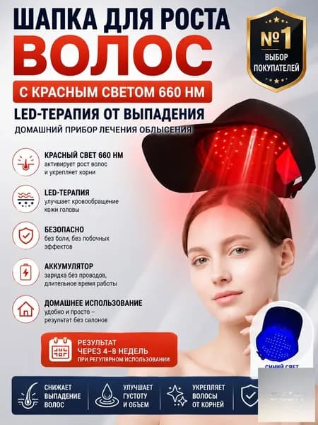 Шапка для роста волос с красным светом 660 нм LED-терапия от выпадения домашний прибор лечения облысения