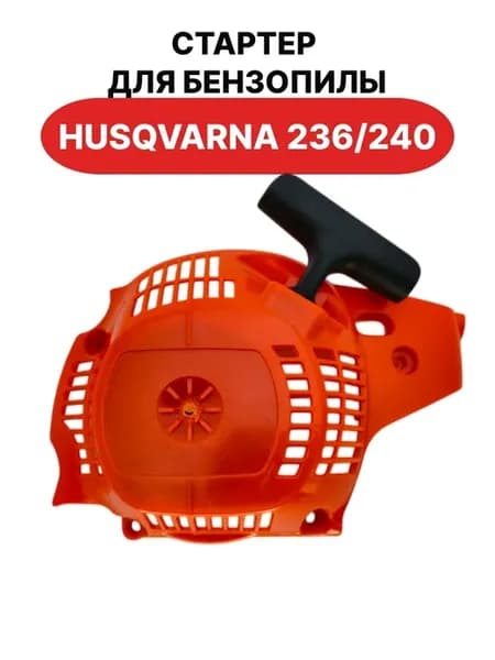 Стартер для бензопилы Husqvarna 236 240 пластиковый