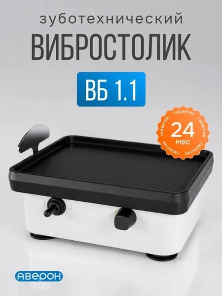 Вибростолик зуботехнический для гипса вб 1.1 аверон