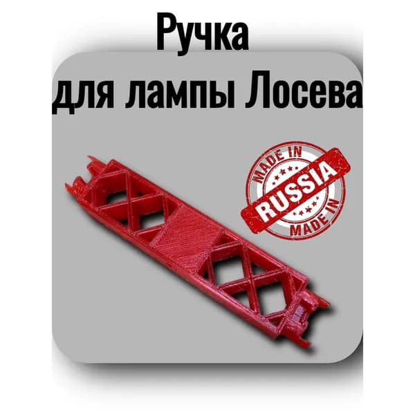 Ручка для лампы Лосева 125мм для 1 поколения (1шт), SKLADOM