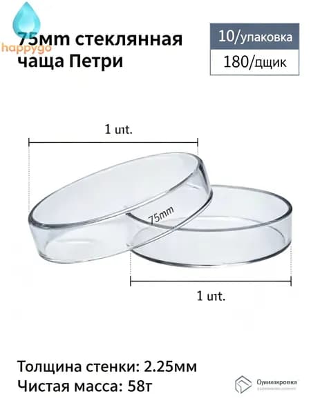Стеклянная лабораторная чашка Петри на 75 чашек на стеклянной основе