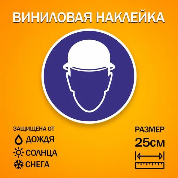 Наклейка виниловая Знак-наклейка M02 "Работать В Защитной Каске Шлеме" - 25см - 2 шт