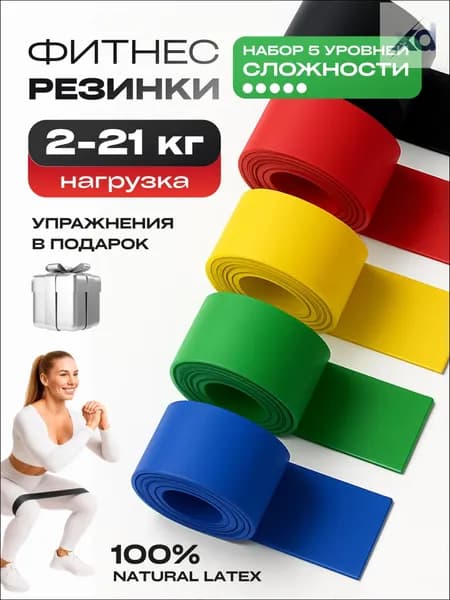 Комплект 5 шт: Резинки для фитнеса,