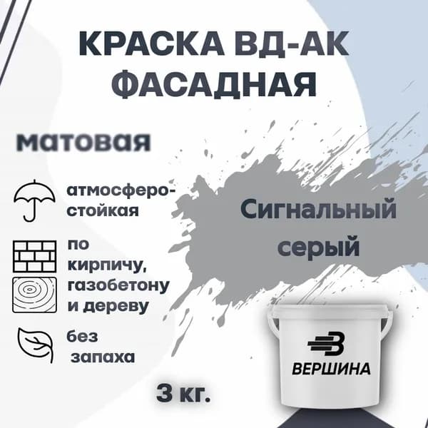 Краска фасадная ВД-АК атмосферостойкая моющаяся акриловая матовая