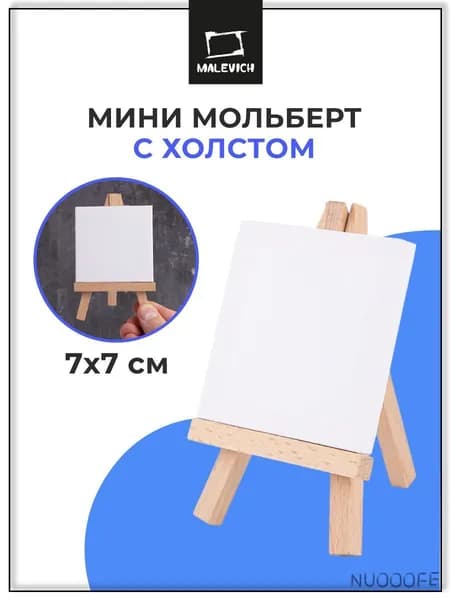 Мини мольберт для рисования с холстом 7х7 см