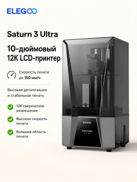 ELEGOO Saturn 3 Ultra 3D принтер 10 дюймов