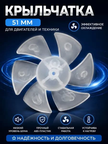 Крыльчатка (вентилятор, лопасти, лезвия), универсальная, усиленная, для фена (6 лопастей, 51 мм диаметр). С жертвенным покрытием. Литая.