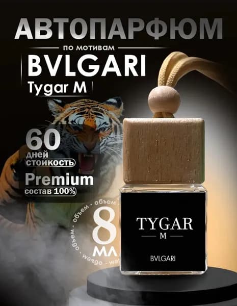 Ароматизатор в машину. Автопарфюм Bvlgari Tygar, ароматизатор для автомобиля , дома и офиса 8 мл