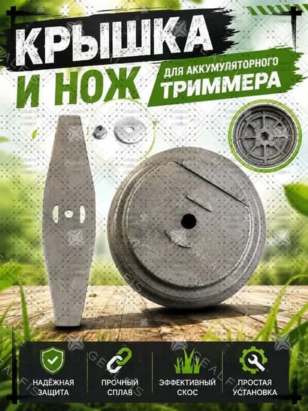 Катушка для триммера полуавтомат