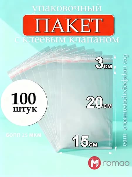 Упаковочный пакет 20 см х 15 см