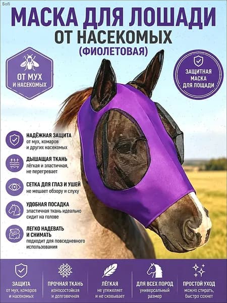 Маска от мух для лошади с ушами, фиолетовая-антимоскитная защита от насекомых из эластичной лайкры, летняя амуниция для конного спорта